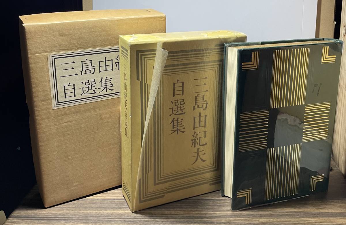 毛筆直筆サイン入り　三島由紀夫　自選集　特装1000部限定版　集英社　昭和39年_画像1