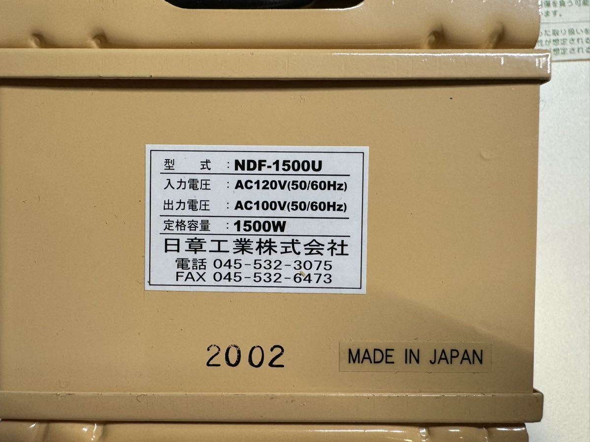 中古 トランス式変圧器 NDF-1500U 日章工業株式会社　トランスフォーマー　入力AC120V(50/60Hz)出力AC100V (50/60Hz)_画像5