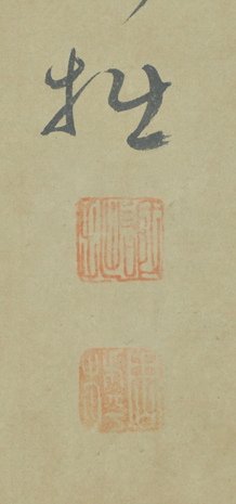 掛軸 模写 誠拙周樗 書 江戸時代 鎌倉円覚寺前堂首座 臨済宗_画像4