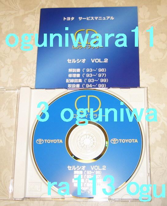 セルシオeR 解説書 ”CD復活版” ★トヨタ サービスマニュアル CDライブラリー vol.2 ★20系,セルシオ修理書, 解説書, 配線図集 取扱書_画像3