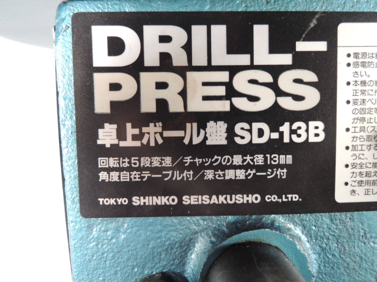 ☆SHINKO 新興製作所 卓上ボール盤 SD-13B DRILL-PRESS ドリルプレス 電動工具 電動 工具 動作品/管理8610C23_画像4