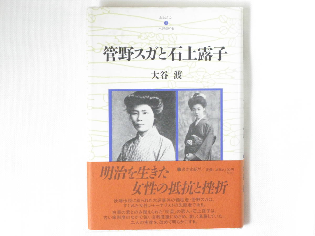 管野スガと石上露子 大谷渡 東方出版 管野スガ―女性革命家の虚像と実像・石上露子―河内が生んだ反戦歌人 二人の実像を改めて明らかにする_画像1