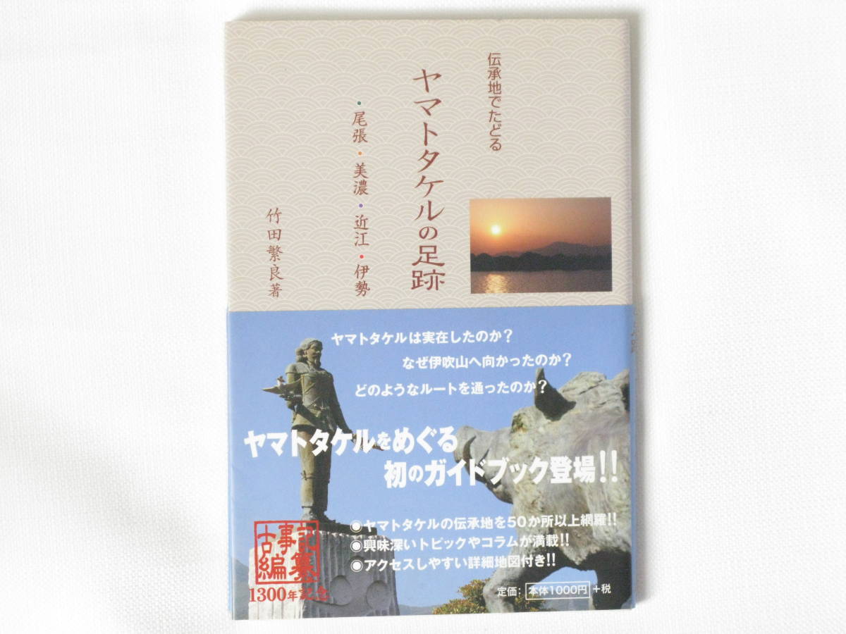 伝承地でたどるヤマトタケルの足跡 尾張・美濃・近江・伊勢 竹田繁良 人間社 ヤマトタケル伝承地を50か所以上網羅 アクセス良好詳細地図付_画像1