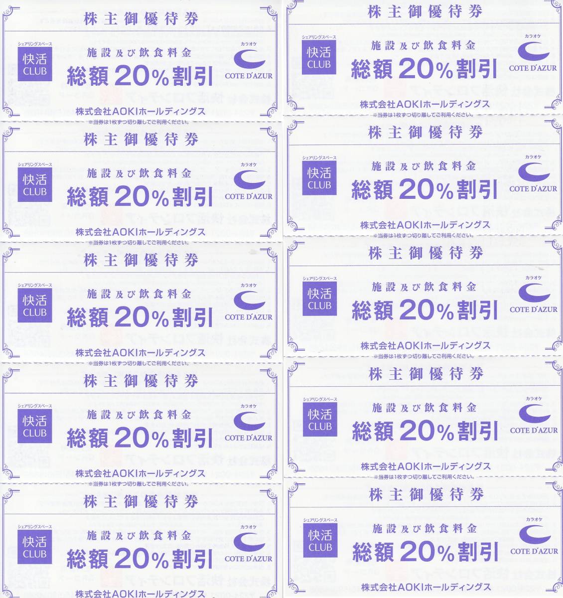 【NEW】最新　アオキ　AOKI　株主優待　快活CLUB　コートダジュール　20％OFF券　10枚_画像1
