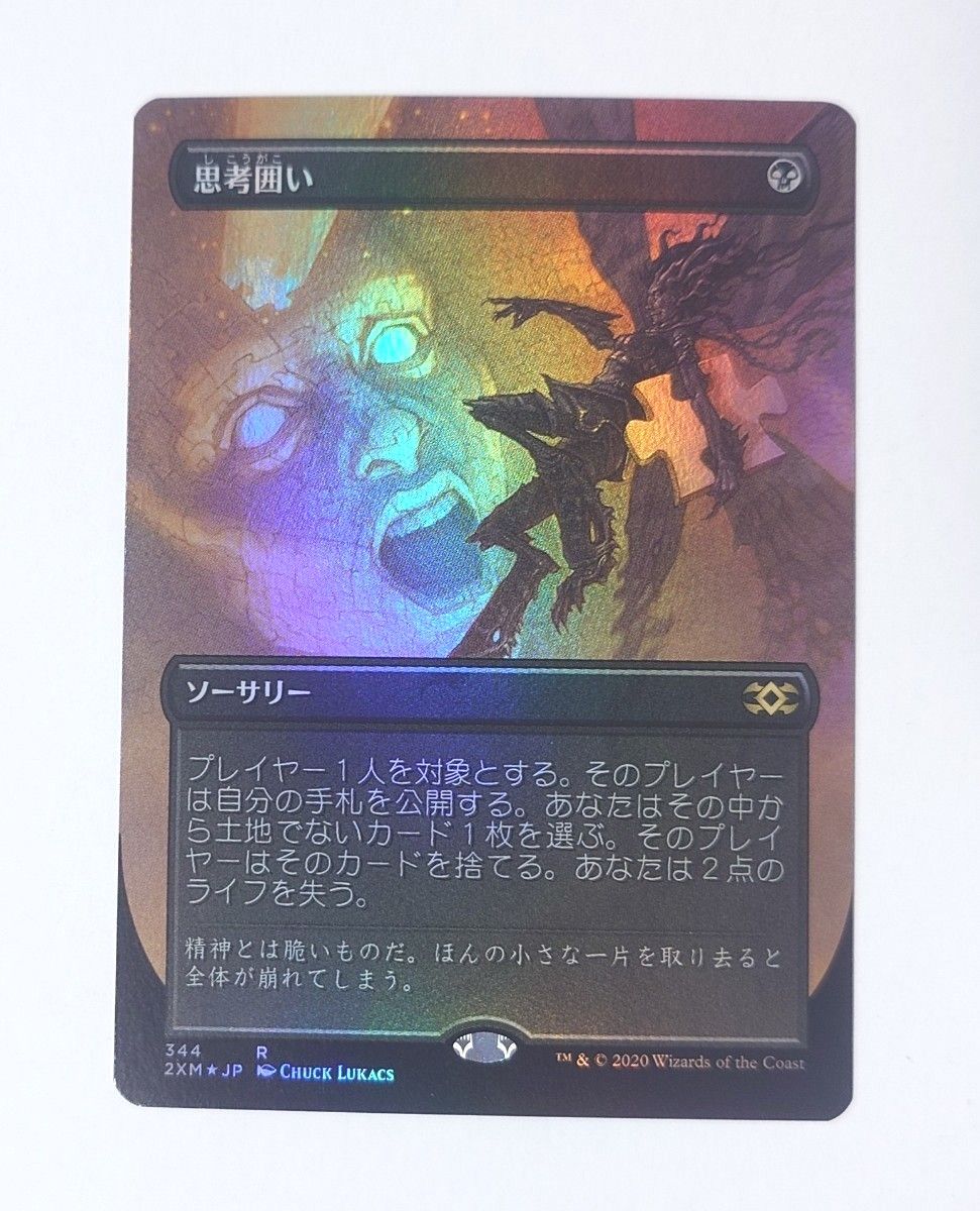 MTG 思考囲い FOIL 日本語版 ボーダーレス