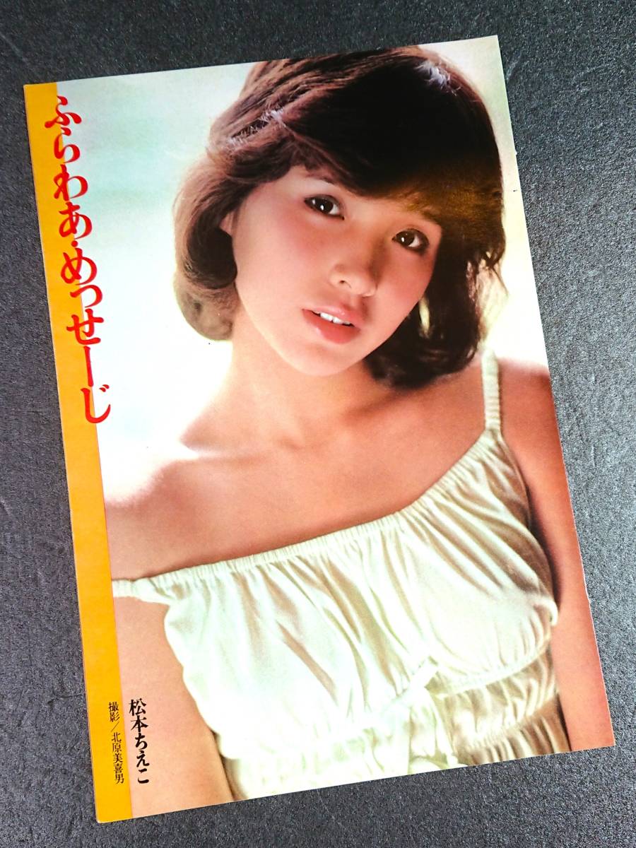 【切抜】週刊プレイボーイ　1977年12月6日号　№49　由美かおる　加山麗子　泉じゅん　松本ちえこ　ファラ・フォーセット・メジャース_画像8