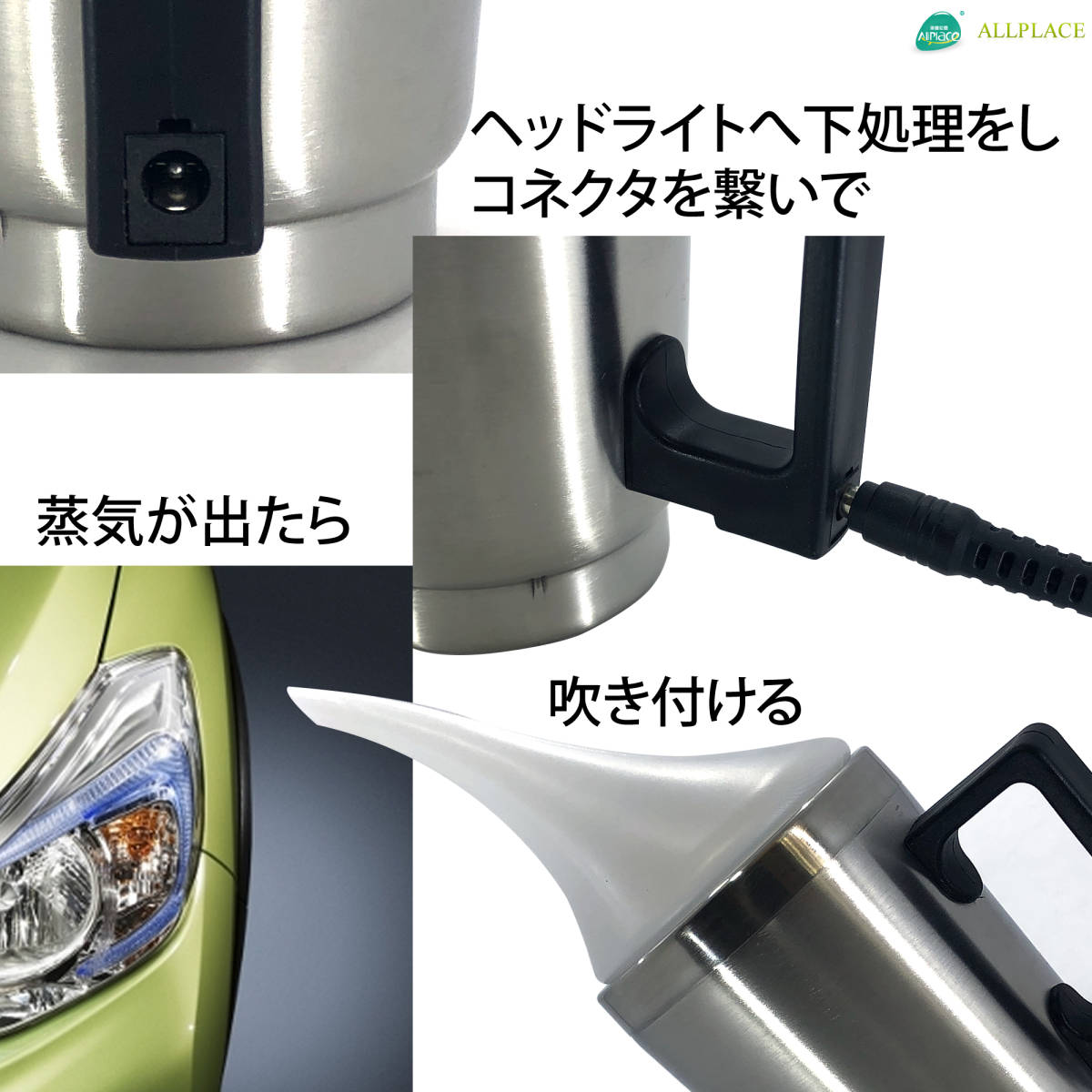  原文:DIY オールプレイス社 直輸入 正規品 車 ヘッドライト 補修 施工 リペア スチーマー 黄ばみ 曇り 擦れ 酸化 除去 フルセット allplace B