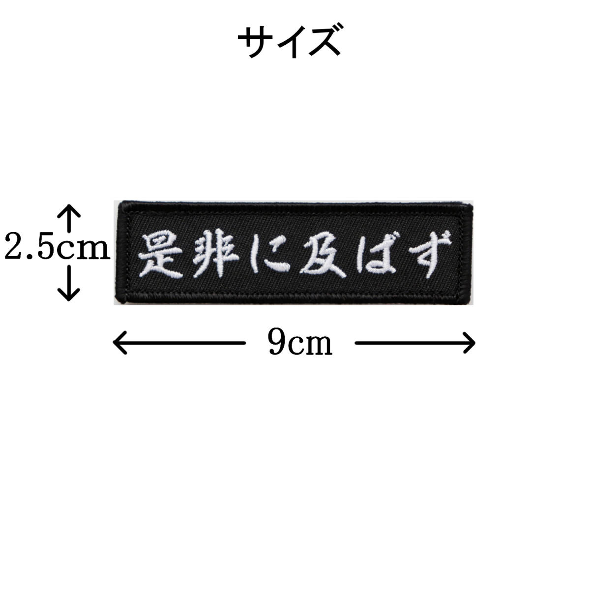 ワッペン 是非に及ばず 織田信長の名言 マジックテープ（ベルクロ）着脱式 ミリタリー サバゲー 戦国武将 刺繍パッチ_画像5