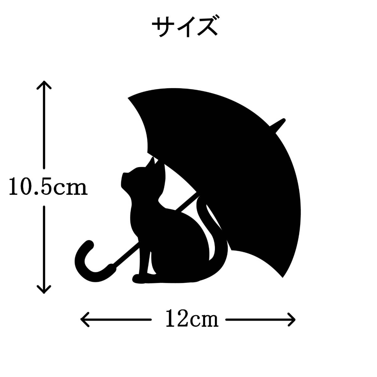 猫と傘 カッティングステッカー 雨宿りネコのデザイン 白色 カーステッカー 転写シール 車・バイクなどのドレスアップ 横12×縦10.5cm_画像4