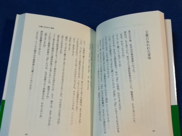 ●● 邪馬台国 五文字の謎　 壱岐は邪馬台国発祥の島だった　角田彰男 平成15年初版　移動教室出版事業局　F0201P48_画像3