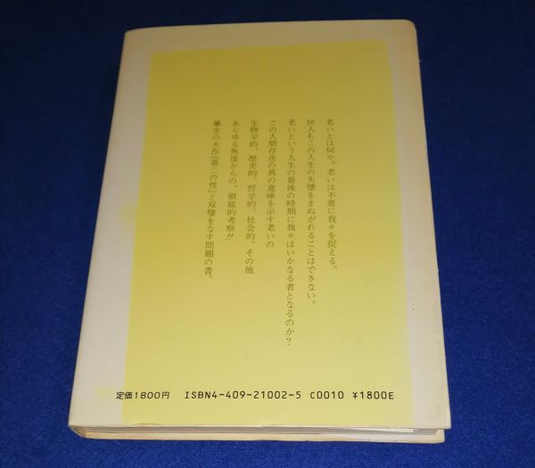 ★ 老い（上）　シモーヌ・ド・ボーヴォワール　人生の究極的意味　人文書院　Z003P40_画像6