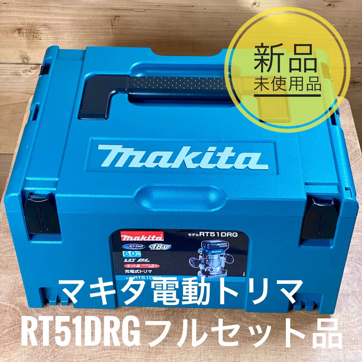 マキタ充電式トリマ 18V6 0Ah バッテリ・充電器ケース付 RT51DRG マキタ充電式トリマ 18V6 0Ah バッテリ・充電器ケース付 RT51DRG