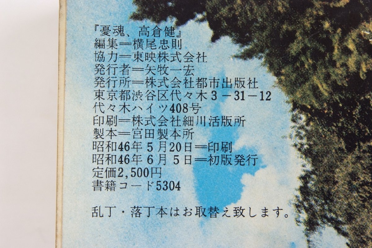 『憂魂、高倉健』　編集：横尾忠則　昭和46年　都市出版社●me.13_画像3