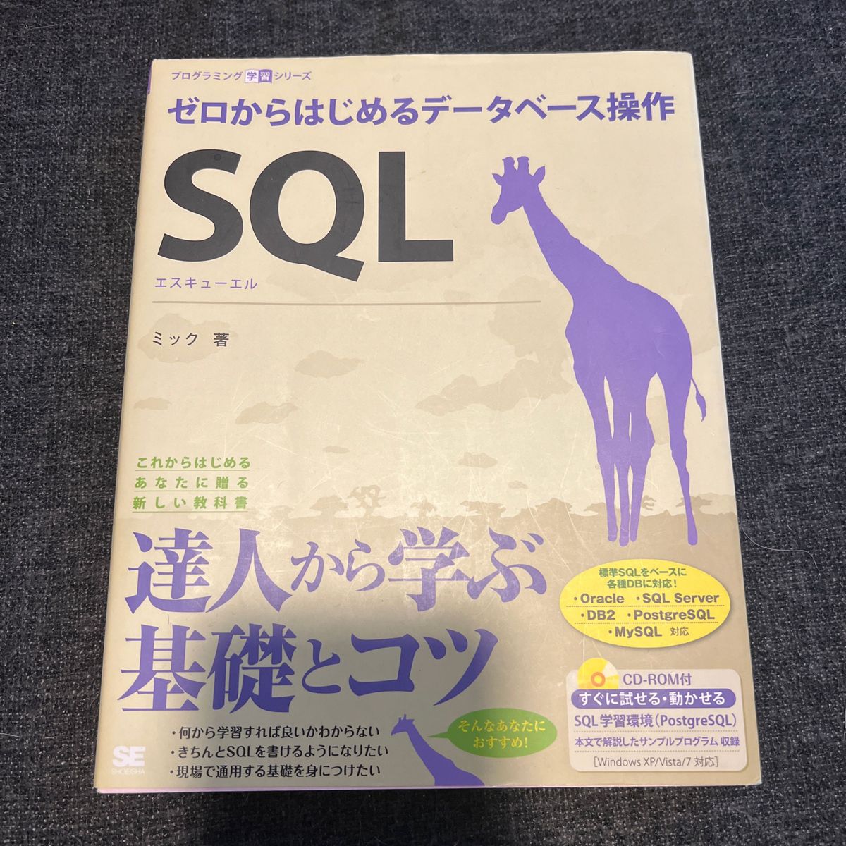  ＳＱＬ　ゼロからはじめるデータベース操作 （プログラミング学習シリーズ） ミック／著