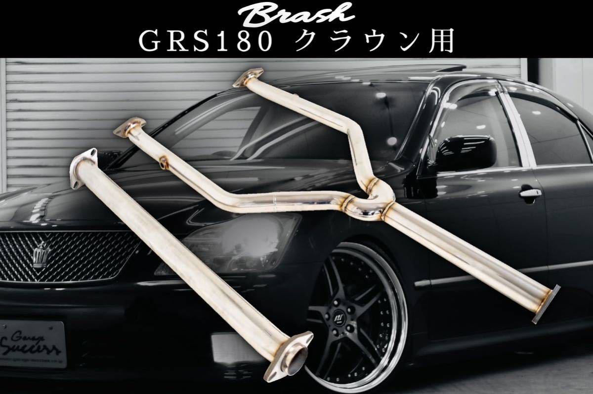 【BRASH】GRS180系 クラウン 中間パイプ 超底上げ 直管ストレート 爆音 暴走族仕様◆ CROWN ◆中間ストレートマフラー 直管マフラー