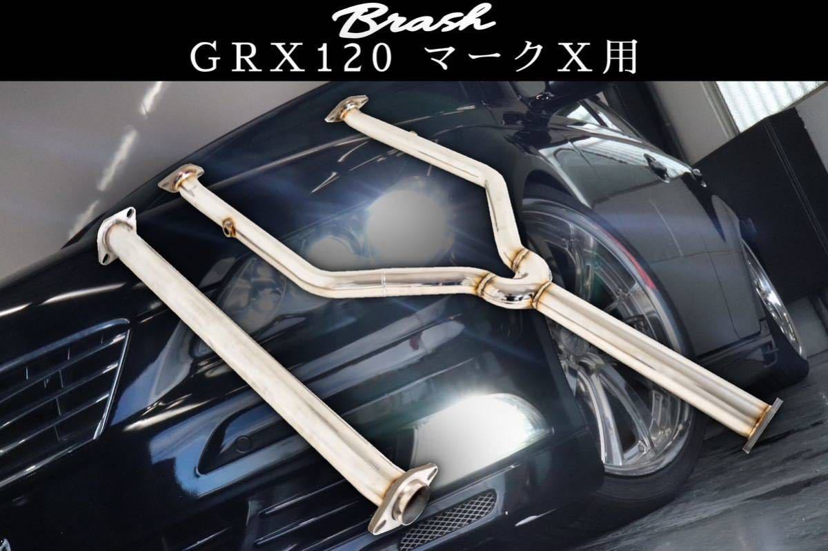 新品通販】 【BRASH】GRX120系 マークX 中間パイプ 超底上げ 直管