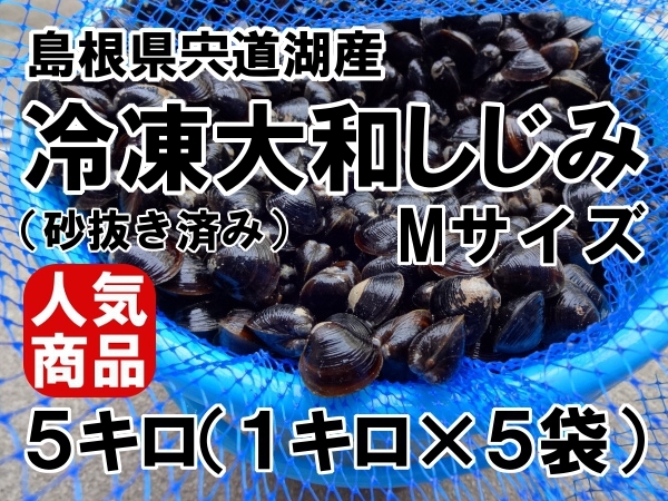 *.. товар тоже! очень популярный Shimane . дорога озеро производство Yamato ...( песок вытащенный завершено ) M размер 5 kilo сырой рефрижератор простой рецепт имеется!