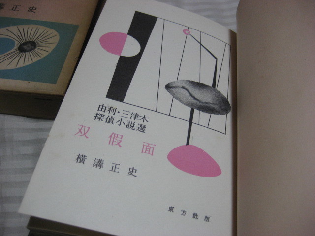 横溝正史／由利・三津木探偵小説選②／双假面／昭和３１年１１月／東方社・初版・函／獣人／幻の女／迷路の三人／古書なれど状態良好_画像4