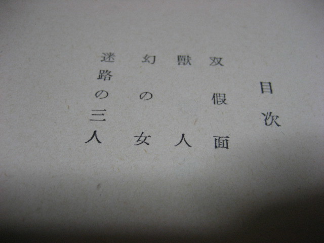 横溝正史／由利・三津木探偵小説選②／双假面／昭和３１年１１月／東方社・初版・函／獣人／幻の女／迷路の三人／古書なれど状態良好_画像5