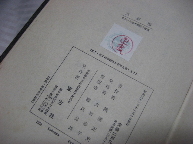 横溝正史／由利・三津木探偵小説選②／双假面／昭和３１年１１月／東方社・初版・函／獣人／幻の女／迷路の三人／古書なれど状態良好_画像6