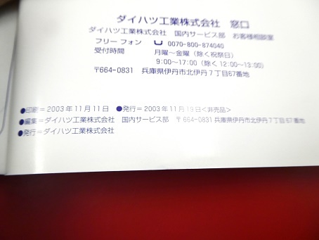 □ダイハツ☆取扱説明書☆ミラ（6代目・前期）／ミラアヴィ☆2003年11月印刷☆L250S等　★230125-0002-1001-0_画像8