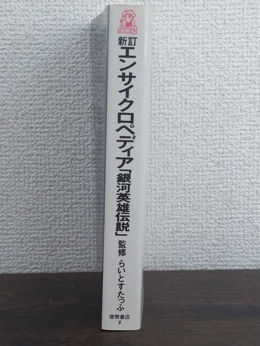 【中古】 タイトル 新訂 エンサイクロペディア 「銀河英雄伝説」 銀河英雄伝説 著者 田中芳樹 出版 徳間書店 監修 らいとすたっふ_画像3