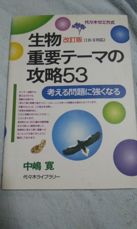 代ゼミ　改訂版　生物重要テーマの攻略53　１B・２　中嶋寛