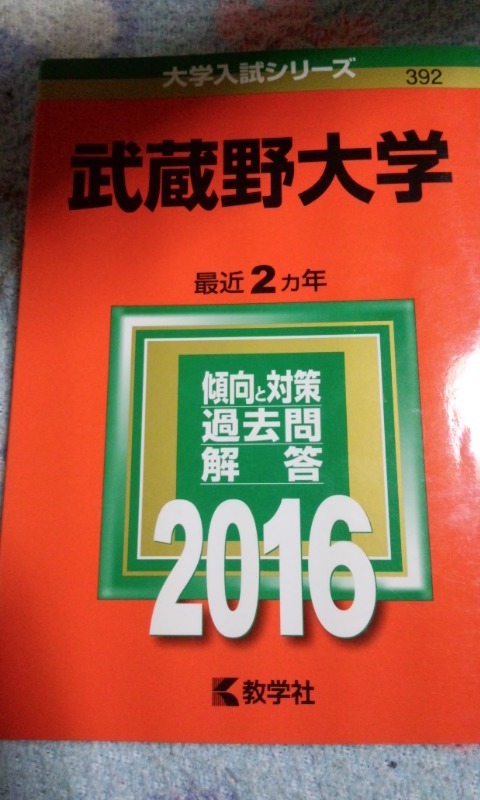 Paypayフリマ 16 赤本 武蔵野大学 過去２ヵ年