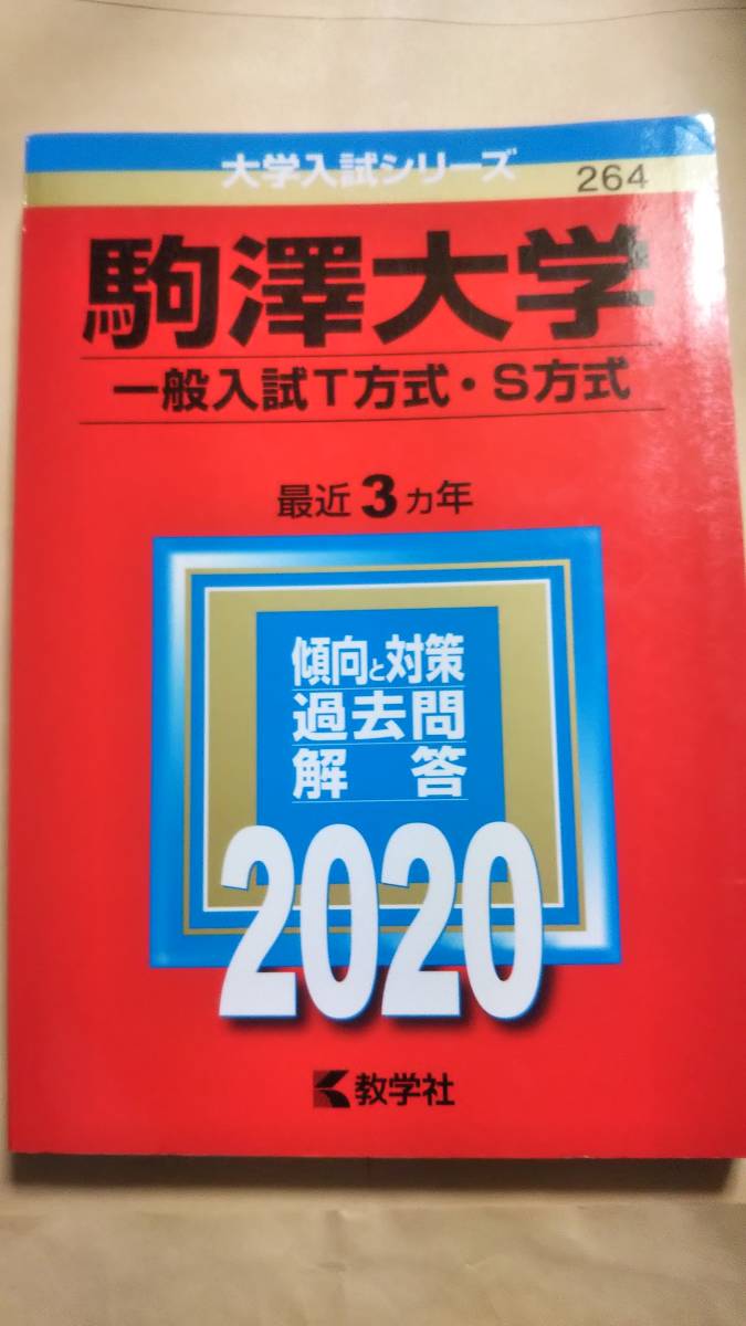 2020　赤本　駒澤大学　一般入試T方式・S方式　駒沢大学_画像1