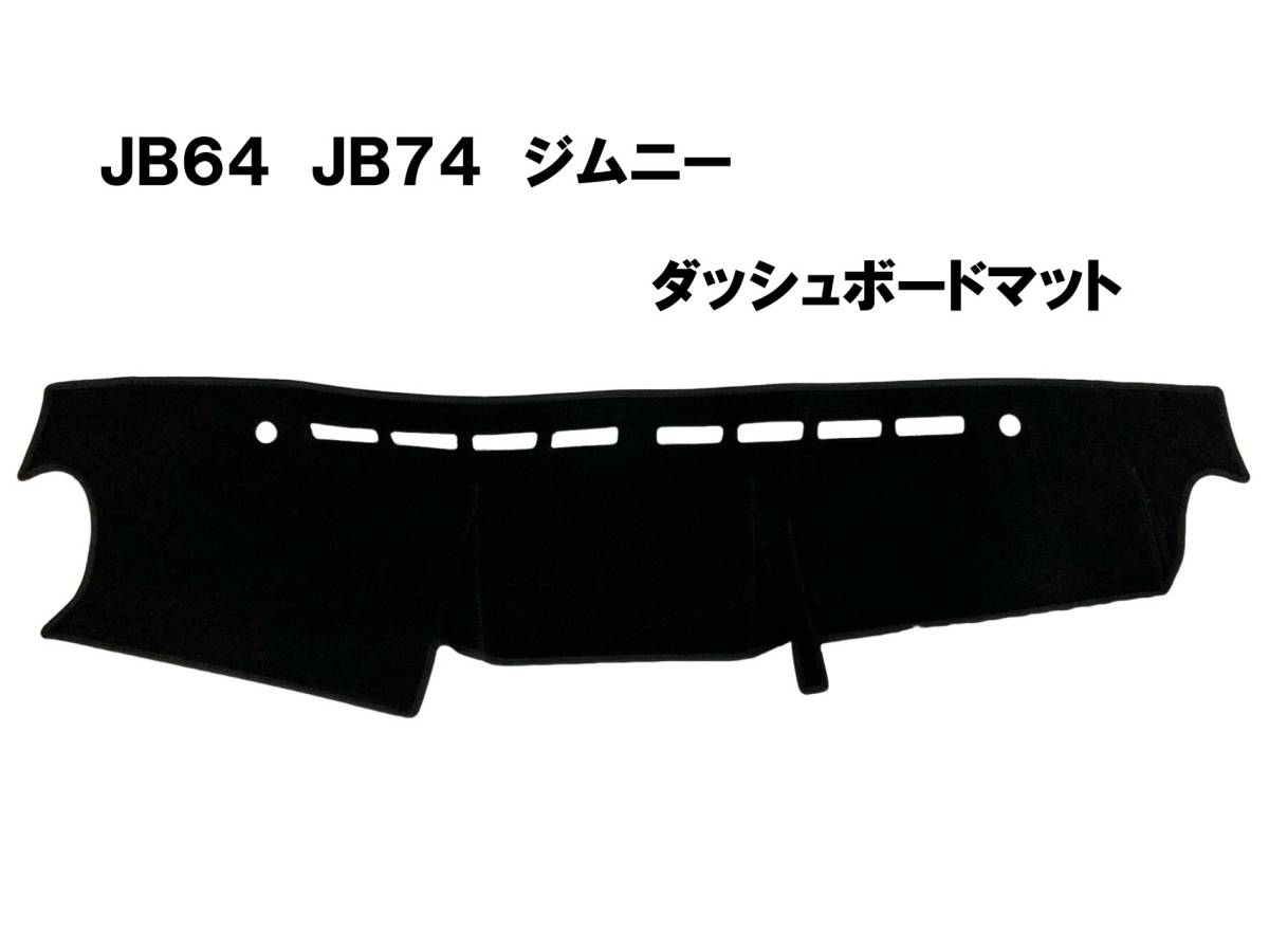 格安!JB64 JB74 ジムニー シエラ ダッシュマット　ダッシュボードマット　ダッシュボードカバー　黒　新品_画像1