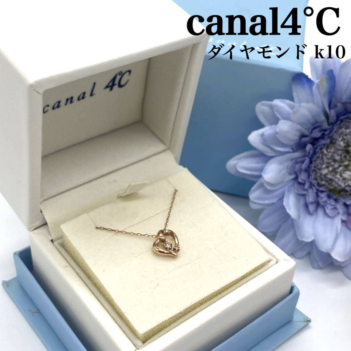 canal4°C K10 ピンクゴールド ダイヤモンド ハート ネックレス　カナル ヨンドシー