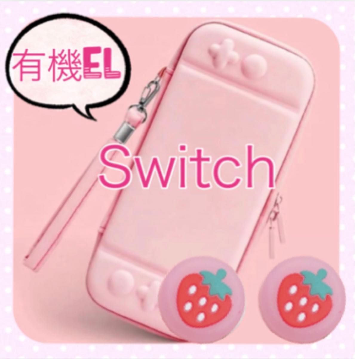 イチゴいちご苺　ピンク可愛い☆任天堂Switch EL専用カバー　スイッチOLED ハードケース　キャリングケース　キャリーケース