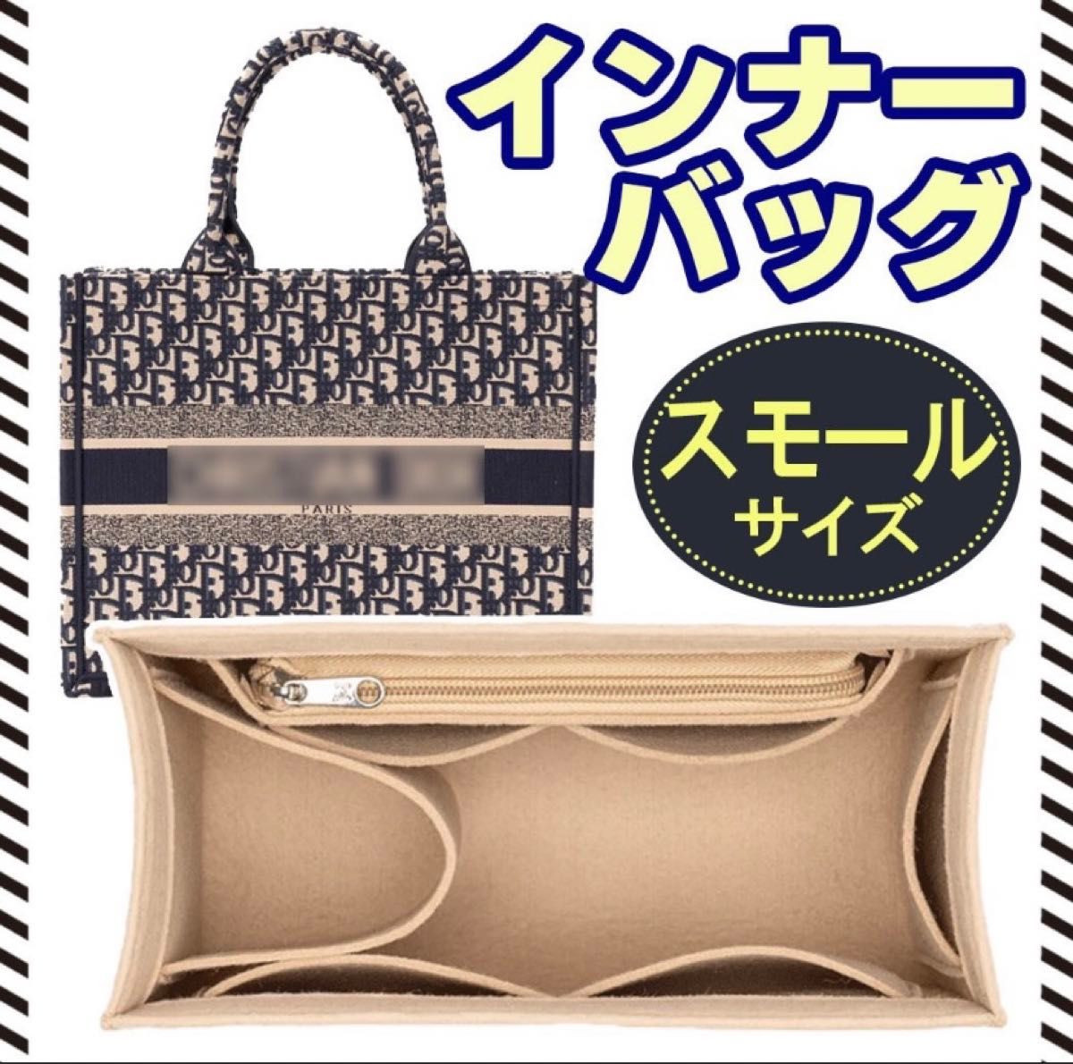 インナーバッグ　ディオールブックトート　専用　バッグインバッグ　スモール　BookTote 