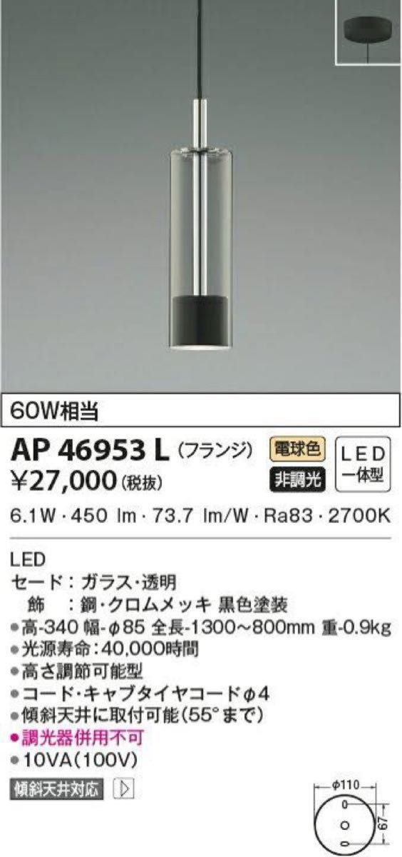 【AP46953L】3個セット KOIZUMI ダイニング照明 ペンダントライト新品未使用品 LED 電球色