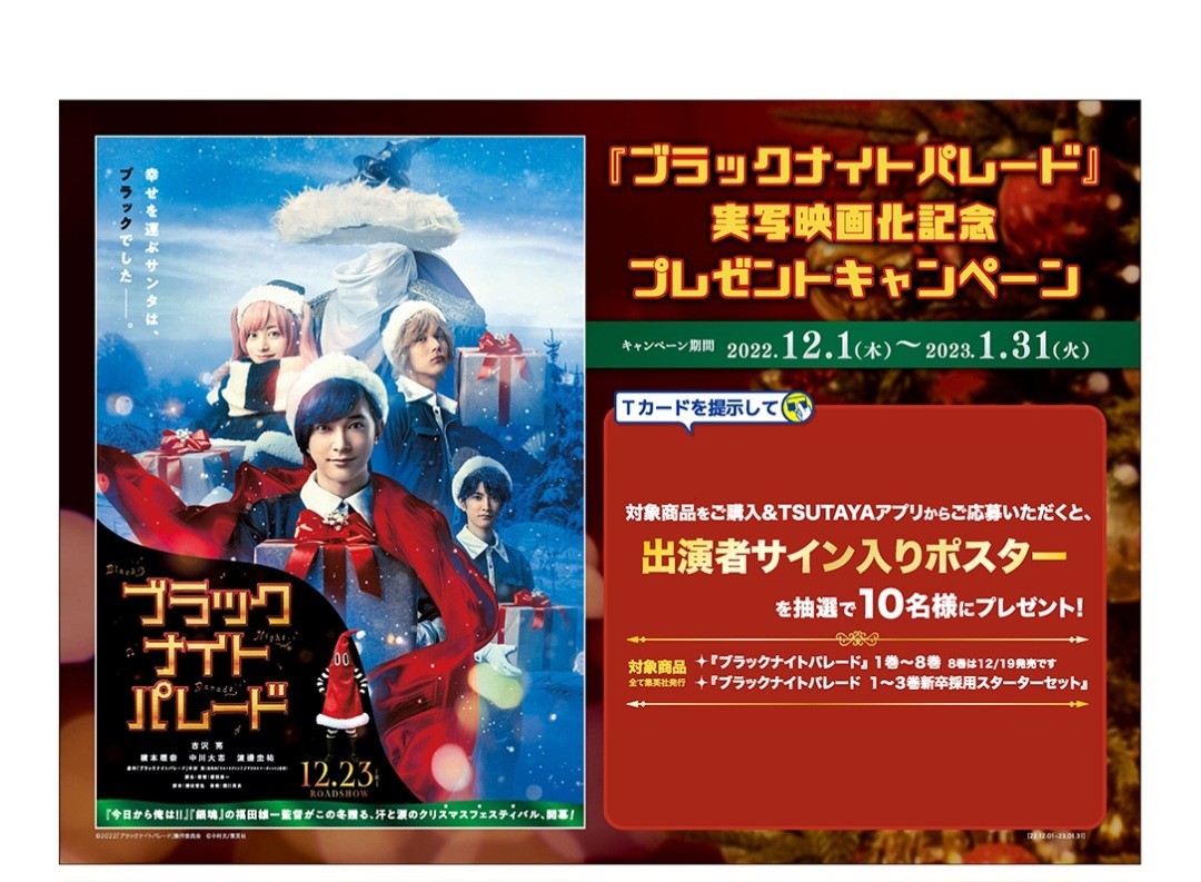 ブラックナイトパレード　サイン入り　ポスター吉沢 亮　橋本環奈　中川大志　渡邊圭祐　若月佑美　山田裕貴　佐藤二朗　玉木 宏