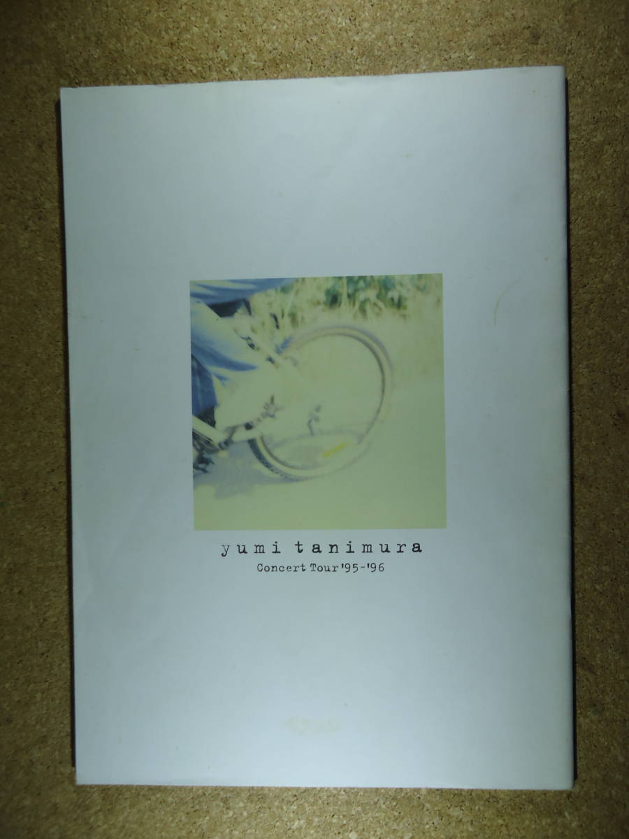 814★☆★ 谷村有美　コンサートパンフレット　コンサートツアー'95～'96　圧倒的に片想い　1995年　日本武道館_※裏表紙