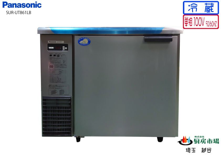 2020年製 パナソニック 冷蔵コールドテーブル 台下 ヨコ型 SUR-UT861LB 2020年製 W800×D600×H800 業務用 厨房 中古★94314