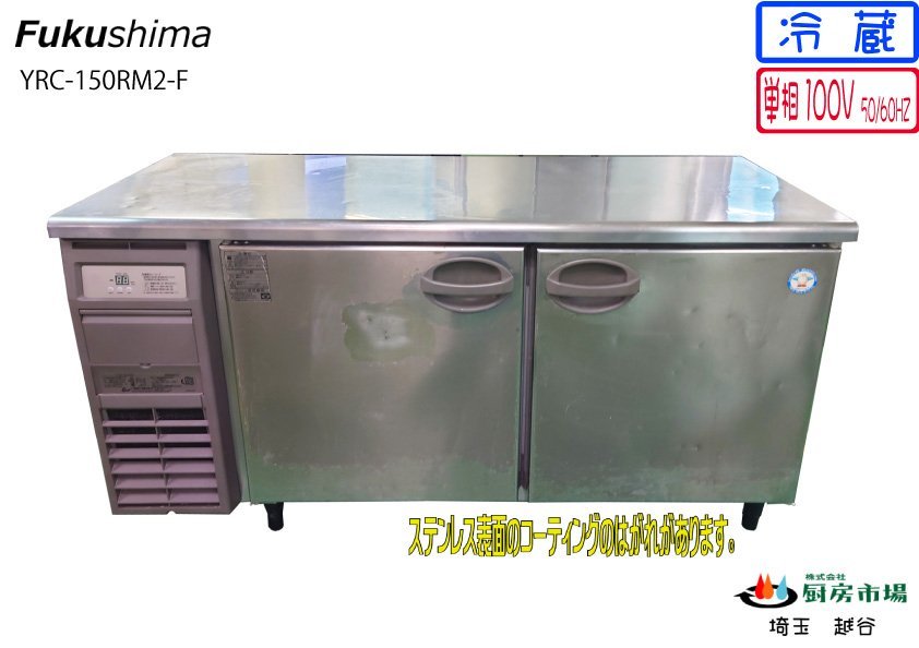 2019年製 フクシマ 冷蔵コールドテーブル 台下 ヨコ型 YRC-150RM2-F W1500×D600×H800 業務用 厨房 中古★94390