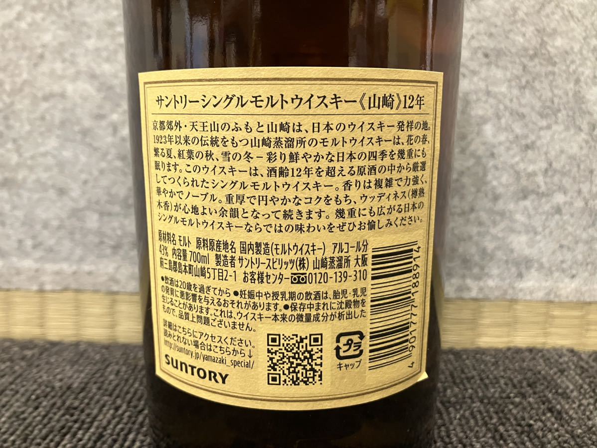 ■【売り切り】SUNTORY（サントリー）シングルモルト ウイスキー YAMAZAKI 山崎 12年 700ml 43% 《未開栓》_画像4