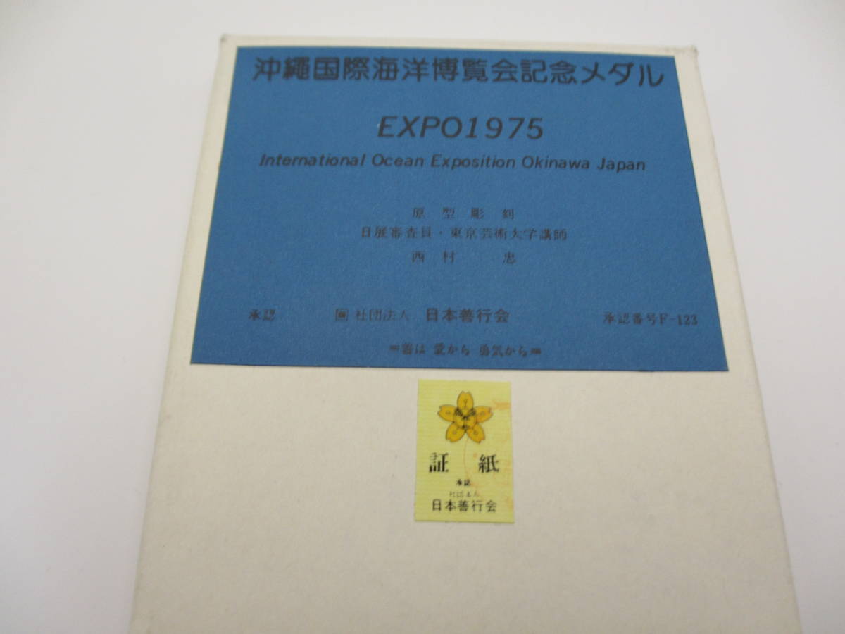 ○沖縄国際海洋博覧会　記念メダル　1975年○KN77_画像1