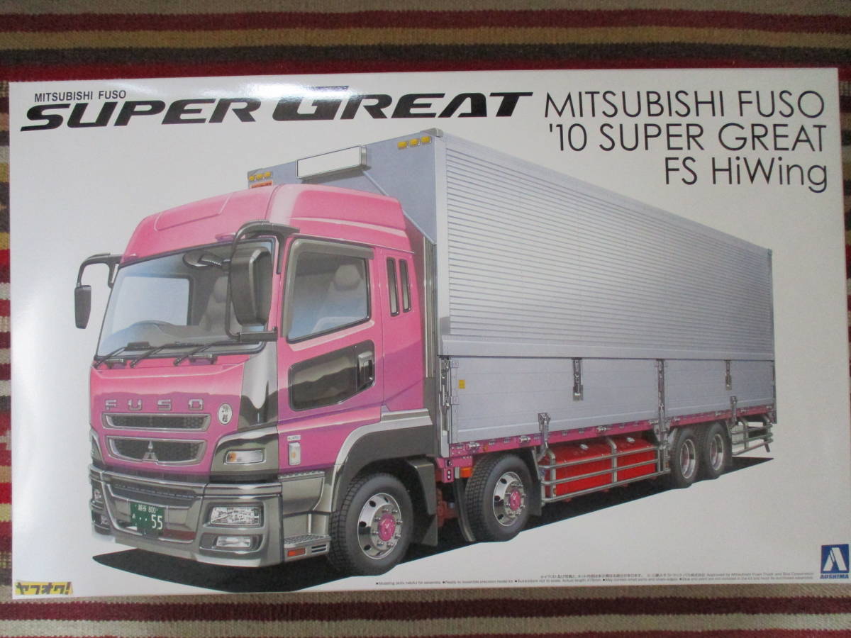 アオシマ 1/32 三菱ふそう ’10 スーパーグレート FS ハイウイング SUPER GREAT FS HiWing MITSUBISHI FUSO ヘビーフレイト