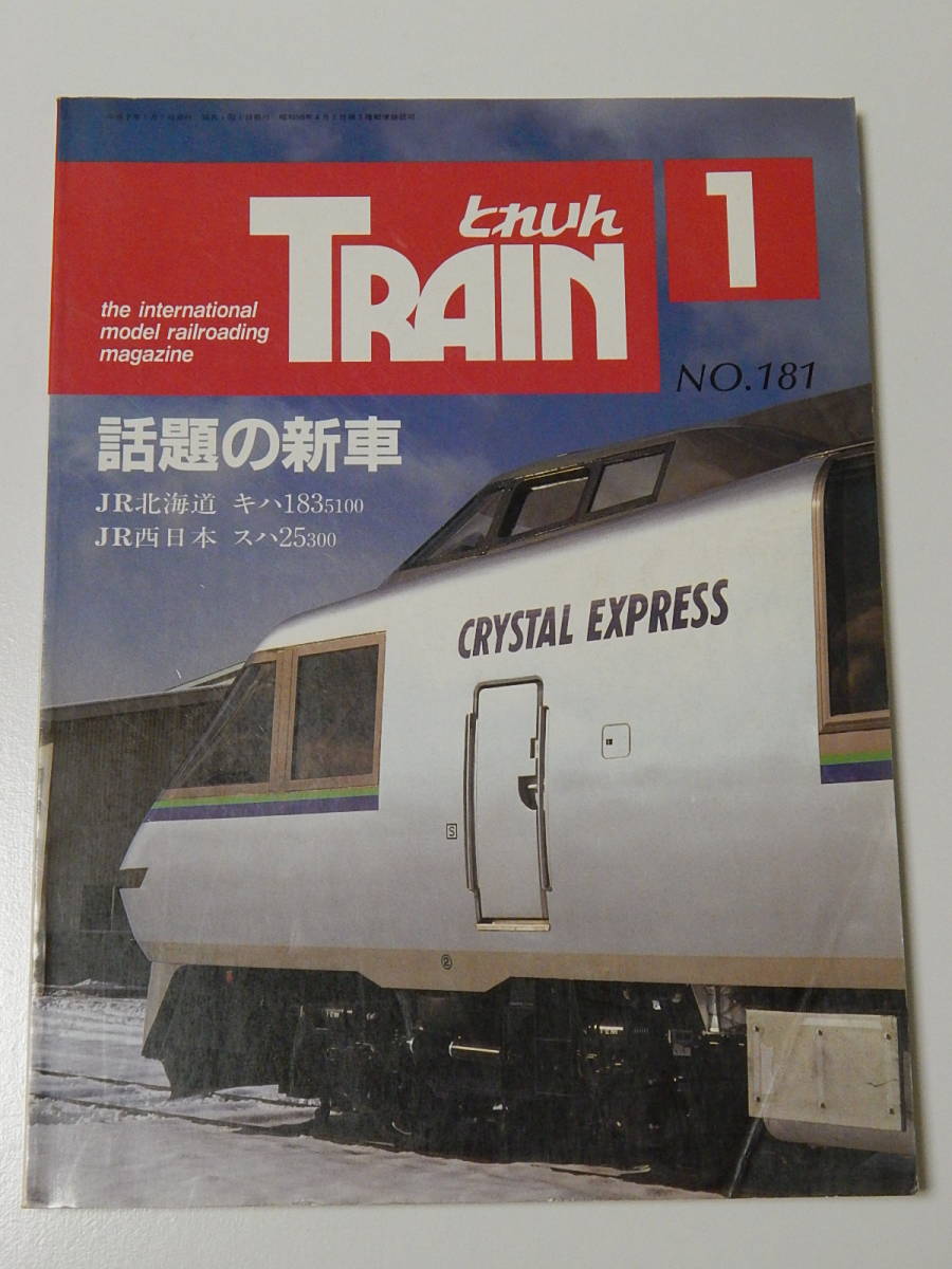 【中古】とれいん ♪ No.181 1990年11月号 ♪ クリスタル・エクスプレス キハ183 5100系♪ 東武7800系の実感を求めて ♪ スハ25 300番台 ♪_全体的にスレがありくすんで見えます