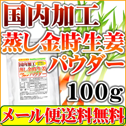 国内加工 蒸し金時しょうがパウダー100g 金時生姜 蒸し生姜 原末 純末 メール便 送料無料_画像1