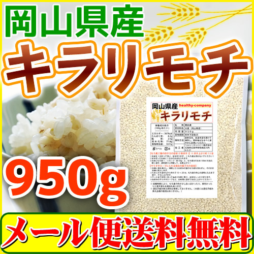 キラリモチ 岡山県産 950g もち麦 国産 メール便 送料無料の画像1