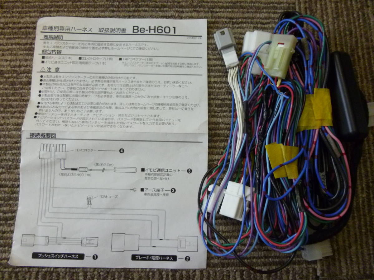 コムテック　Be-H601　BeTime　リモコンエンジンスターター用車種別専用ハーネス　中古美品（箱無し）_画像1