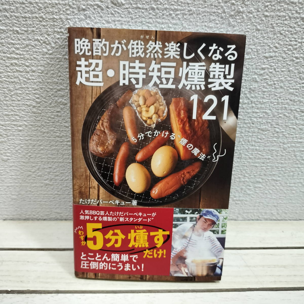 即決アリ！送料無料！ 『 晩酌が俄然楽しくなる 超・時短燻製121 』 ■ たけだバーベキュー / 簡単 燻製 / 121 レシピ & アレンジ_画像1