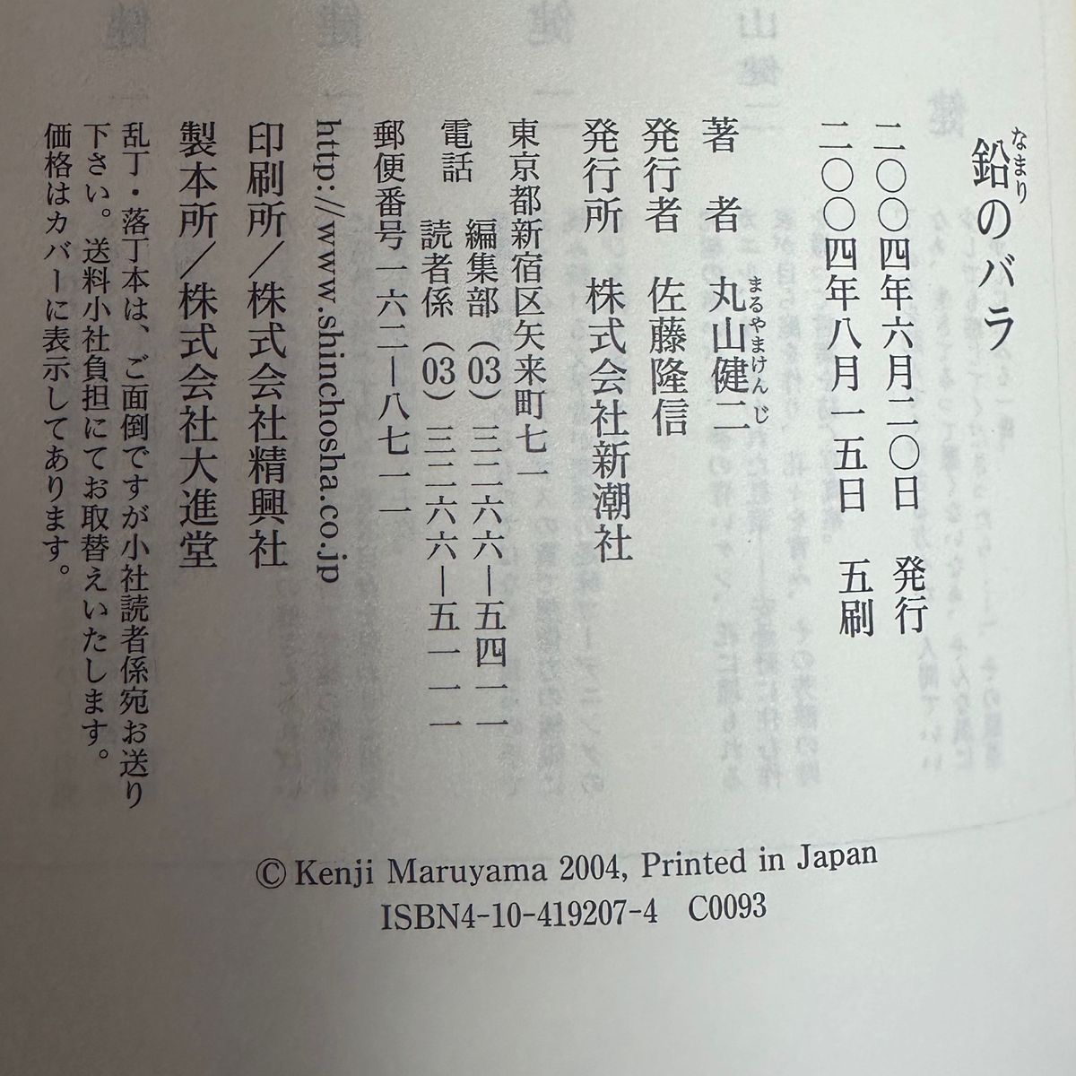 鉛のバラ 丸山健二／著