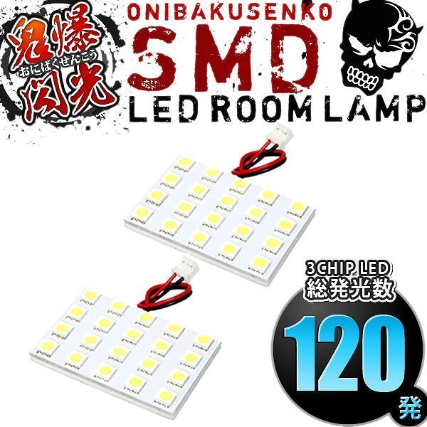 ルームランプ LED 鬼爆閃光 総発光数120発 GRJ76K/79K ランドクルーザー 復刻版(ランクル) [H26.8-H27.7] 2点セット_画像1