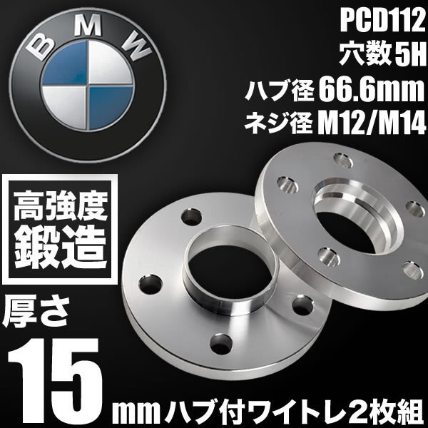 BMW 2シリーズアクティブツアラー F45 後期 2018- ハブ付きワイトレ 2枚 厚み15mm 品番W48_画像1