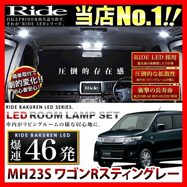 ワゴンRスティングレー ルームランプ LED RIDE 【専用基板】 46発 2点 MH23S [H20.9-H24.9]_画像1